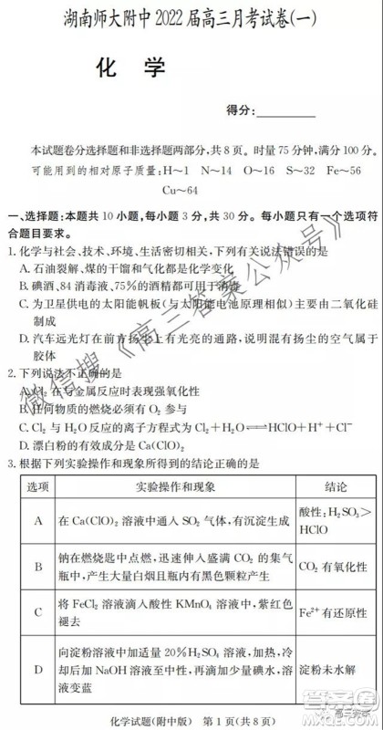 炎德英才大联考湖南师大附中2022届高三月考试卷一化学试题及答案