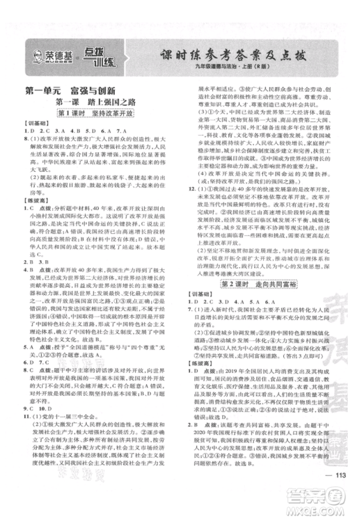 吉林教育出版社2021点拨训练课时作业本九年级上册道德与法治人教版参考答案