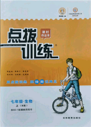 吉林教育出版社2021点拨训练课时作业本七年级上册生物人教版参考答案 吉林教育出版社2021点拨训练课时作业本七年级上册生物人教版参考答案