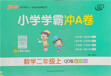 陕西师范大学出版总社有限公司2021小学学霸冲A卷二年级数学上册QD青岛版答案
