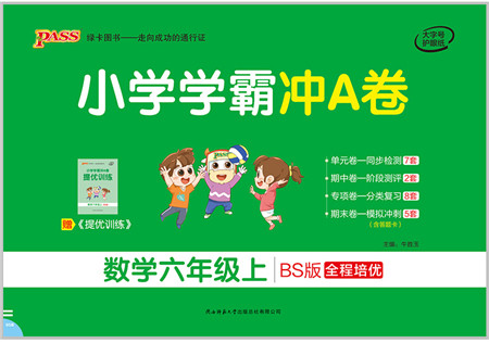 陕西师范大学出版总社有限公司2021小学学霸冲A卷六年级数学上册BS北师版答案