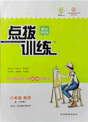 吉林教育出版社2021点拨训练课时作业本八年级上册数学华师大版参考答案