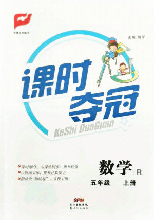 新世纪出版社2021课时夺冠数学五年级上册R人教版答案 新世纪出版社2021课时夺冠数学五年级上册R人教版答案