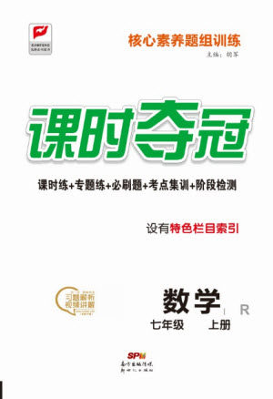 新世纪出版社2021课时夺冠数学七年级上册R人教版答案