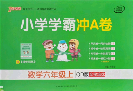 陕西师范大学出版总社有限公司2021小学学霸冲A卷六年级数学上册QD青岛版答案