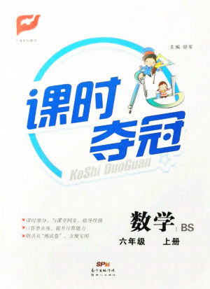 新世纪出版社2021课时夺冠数学六年级上册BS北师大版答案 新世纪出版社2021课时夺冠数学六年级上册BS北师大版答案