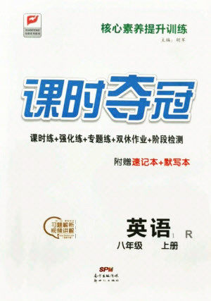 新世纪出版社2021课时夺冠英语八年级上册R人教版答案