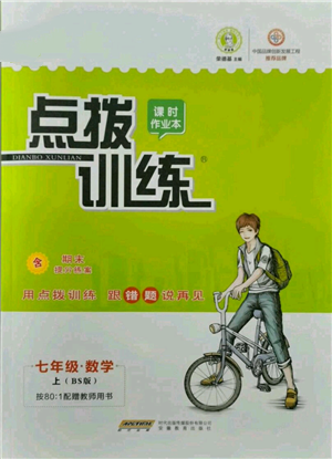 安徽教育出版社2021点拨训练课时作业本七年级上册数学北师大版参考答案
