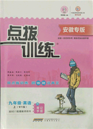 安徽教育出版社2021点拨训练课时作业本九年级上册英语外研版安徽专版参考答案