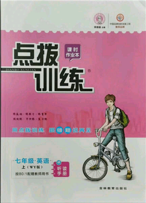 吉林教育出版社2021点拨训练课时作业本七年级上册英语外研版参考答案 吉林教育出版社2021点拨训练课时作业本七年级上册英语外研版参考答案