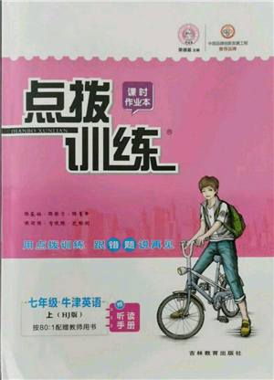 吉林教育出版社2021点拨训练课时作业本七年级上册英语沪教版参考答案 吉林教育出版社2021点拨训练课时作业本七年级上册英语沪教版参考答案