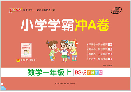 陕西师范大学出版总社有限公司2021小学学霸冲A卷一年级数学上册BS北师版答案