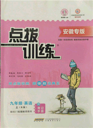 安徽教育出版社2021点拨训练课时作业本九年级上册英语人教版安徽专版参考答案