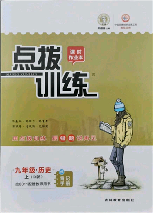 吉林教育出版社2021点拨训练课时作业本九年级上册历史人教版参考答案