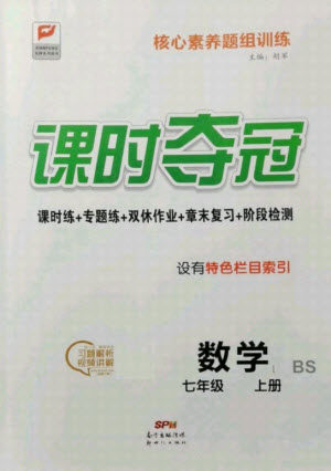 新世纪出版社2021课时夺冠数学七年级上册BS北师大版答案