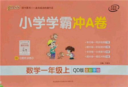 陕西师范大学出版总社有限公司2021小学学霸冲A卷一年级数学上册QD青岛版答案