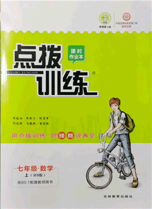 吉林教育出版社2021点拨训练课时作业本七年级上册数学华师大版参考答案 吉林教育出版社2021点拨训练课时作业本七年级上册数学华师大版参考答案