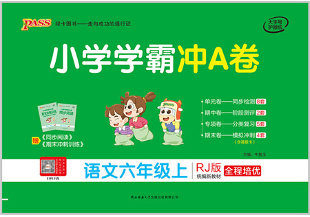 陕西师范大学出版总社有限公司2021小学学霸冲A卷六年级语文上册RJ人教版答案
