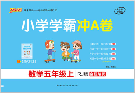 陕西师范大学出版总社有限公司2021小学学霸冲A卷五年级数学上册RJ人教版答案