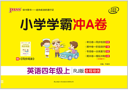 陕西师范大学出版总社有限公司2021小学学霸冲A卷四年级英语上册RJ人教版答案