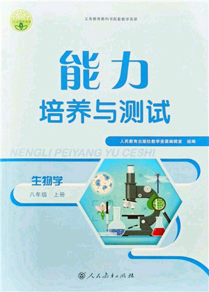 人民教育出版社2021能力培养与测试八年级生物上册人教版答案