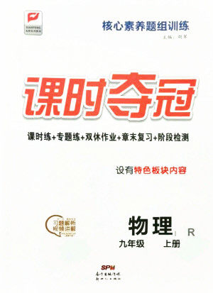 新世纪出版社2021课时夺冠物理九年级上册R人教版答案