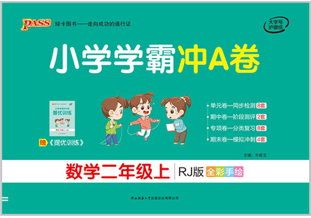 陕西师范大学出版总社有限公司2021小学学霸冲A卷二年级数学上册RJ人教版答案