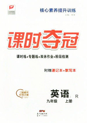 新世纪出版社2021课时夺冠英语九年级上册R人教版答案