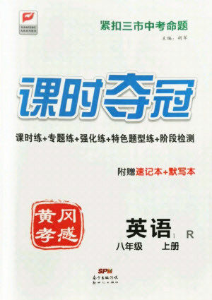 新世纪出版社2021课时夺冠英语八年级上册R人教版黄冈孝感专版答案