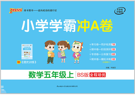 陕西师范大学出版总社有限公司2021小学学霸冲A卷五年级数学上册BS北师版答案