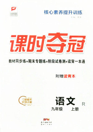 新世纪出版社2021课时夺冠语文九年级上册R人教版答案