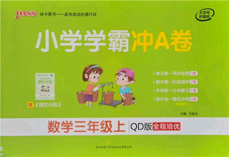 陕西师范大学出版总社有限公司2021小学学霸冲A卷三年级数学上册QD青岛版答案 陕西师范大学出版总社有限公司2021小学学霸冲A卷三年级数学上册QD青岛版答案