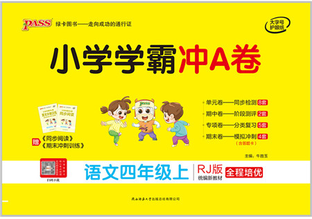陕西师范大学出版总社有限公司2021小学学霸冲A卷四年级语文上册RJ人教版答案 陕西师范大学出版总社有限公司2021小学学霸冲A卷四年级语文上册RJ人教版答案
