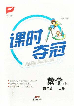 新世纪出版社2021课时夺冠数学四年级上册R人教版答案 新世纪出版社2021课时夺冠数学四年级上册R人教版答案