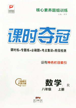 新世纪出版社2021课时夺冠数学八年级上册R人教版答案 新世纪出版社2021课时夺冠数学八年级上册R人教版答案