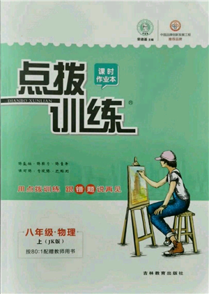吉林教育出版社2021点拨训练课时作业本八年级上册物理教科版参考答案