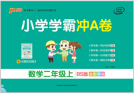 陕西师范大学出版总社有限公司2021小学学霸冲A卷二年级数学上册BS北师版答案