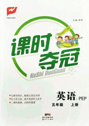 新世纪出版社2021课时夺冠英语五年级上册PEP人教版答案 新世纪出版社2021课时夺冠英语五年级上册PEP人教版答案