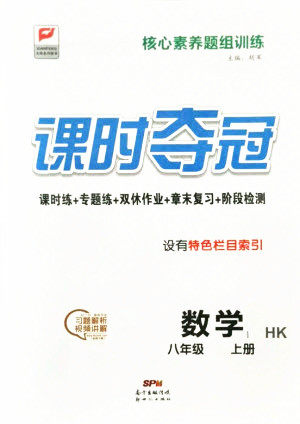 新世纪出版社2021课时夺冠数学八年级上册HK沪科版答案