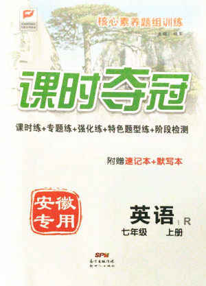 新世纪出版社2021课时夺冠英语七年级上册R人教版黄石专版答案