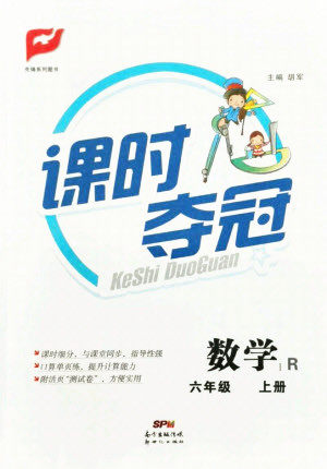 新世纪出版社2021课时夺冠数学六年级上册R人教版答案 新世纪出版社2021课时夺冠数学六年级上册R人教版答案