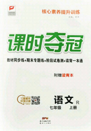 新世纪出版社2021课时夺冠语文七年级上册R人教版答案