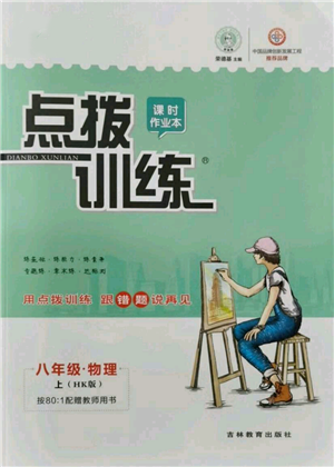 吉林教育出版社2021点拨训练课时作业本八年级上册物理沪科版参考答案
