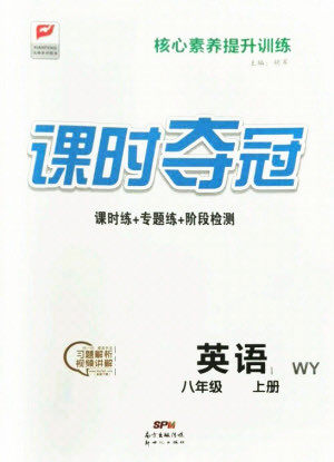 新世纪出版社2021课时夺冠英语八年级上册WY外研版答案