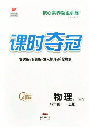 新世纪出版社2021课时夺冠物理八年级上册HY沪粤版答案