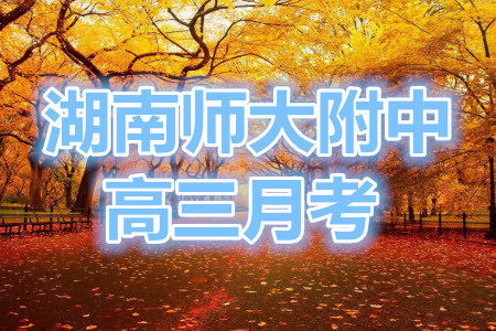炎德英才大联考湖南师大附中2022届高三月考试卷一化学试题及答案