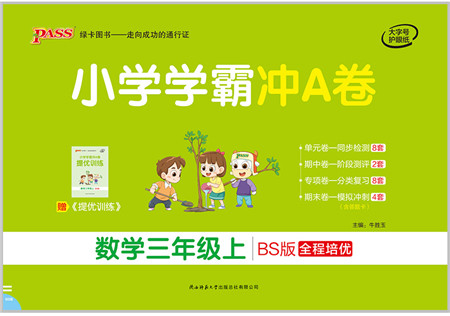 陕西师范大学出版总社有限公司2021小学学霸冲A卷三年级数学上册BS北师版答案 陕西师范大学出版总社有限公司2021小学学霸冲A卷三年级数学上册BS北师版答案