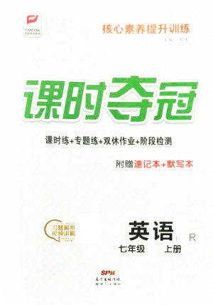 新世纪出版社2021课时夺冠英语七年级上册R人教版答案