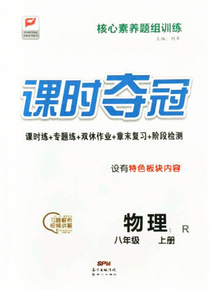 新世纪出版社2021课时夺冠物理八年级上册R人教版答案