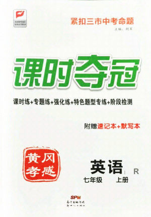 新世纪出版社2021课时夺冠英语七年级上册R人教版黄冈孝感专版答案